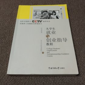 大学生就业与创业指导教程