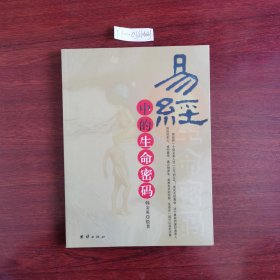 易经中的生命密码 2007年二版2012年4 印包邮挂刷