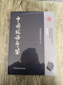 中国税务年鉴2024
