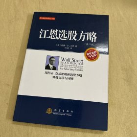 江恩选股方略（第二版）