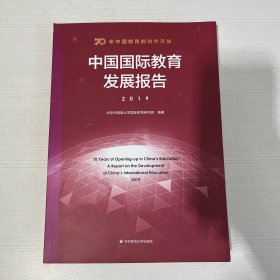 70年中国教育的对外开放：中国国际教育发展报告