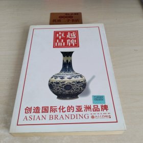 卓越品牌：创造国际化的亚洲品牌