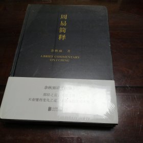 周易简释一未拆封