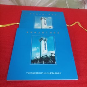 广州日立电梯有限公司三大中心全面落成庆典纪念邮册