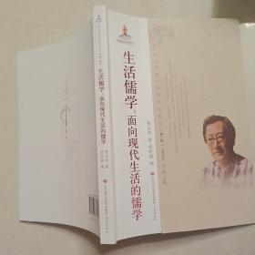 中华优秀传统文化大家谈·第一辑：生活儒学：面向现代生活的儒学