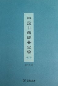 正版现货新书 中国书籍编纂史稿 9787100095143 韩仲民