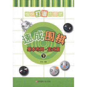 速成围棋：基本布局·定式篇(下)：愉快打谱找感觉