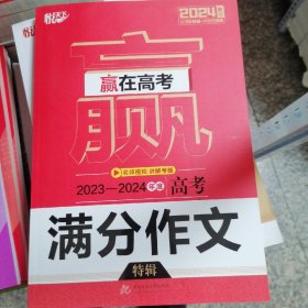 赢在高考 高考满分作文特辑