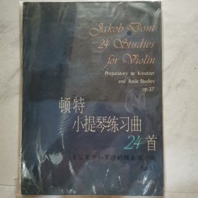 顿特小提琴练习曲24首 作品37克莱采尔和罗