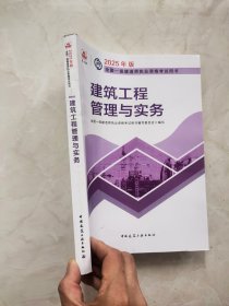 2025 建筑工程管理与实务/全国一级建造师职业资格考试用书。书脊有裂痕如图所示