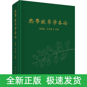 熱帶牧草學(xué)各論