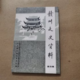 赣州文史资料（第四辑）