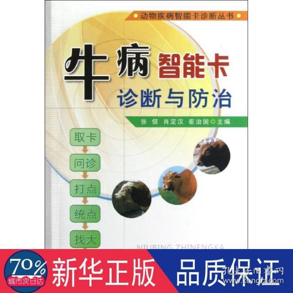 动物疾病智能卡诊断丛书：牛病智能卡诊断与防治