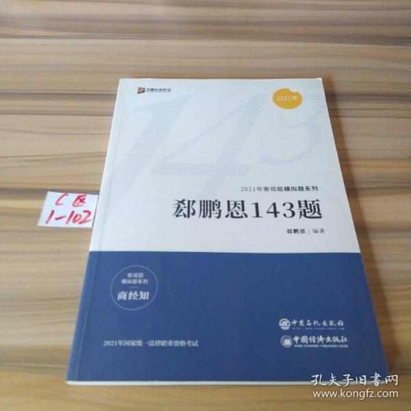 2021众合法考客观题143模拟题郄鹏恩商经知法律职业资格课程