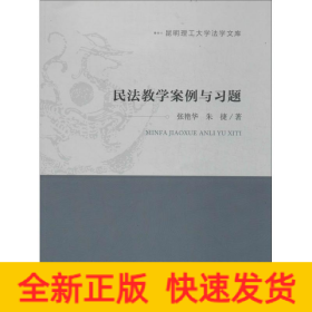 民法教学案例与习题