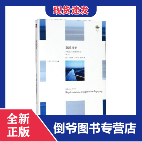 重返风景(当代艺术的地景再现第2版)(精)/轻与重