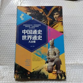 文化素养大合集：中国通史·世界通史大合集