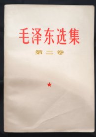 《毛泽东选集》第二卷 人民出版社 1967年上海2印 收藏品相 私藏 书品如图.