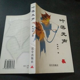 叶落无声