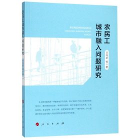 农民工城市融入问题研究