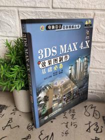 3DS MAX 4.X效果图制作基础必备(含1CD)