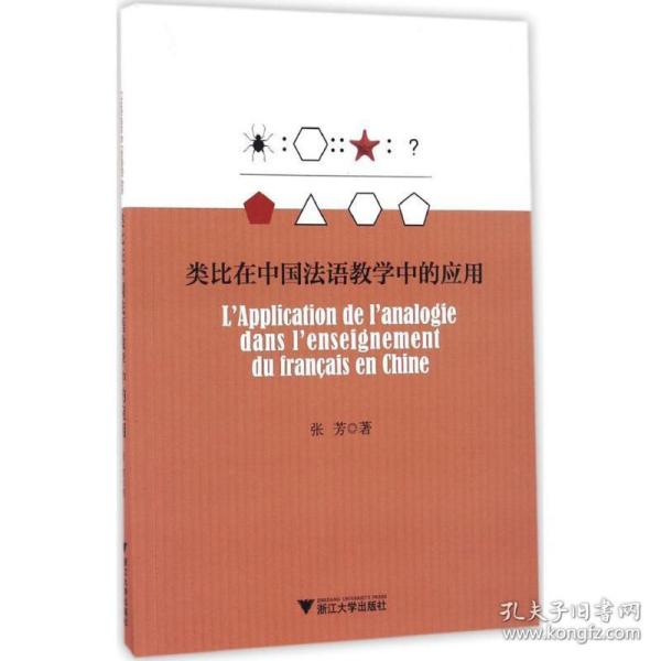 类比在中国法语中的应用 教学方法及理论 张芳  新华正版