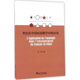 类比在中国法语中的应用 教学方法及理论 张芳  新华正版