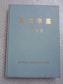 宜兴年鉴1990