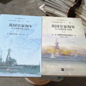 英国皇家海军，从无畏舰到斯卡帕湾.第一卷+第二卷