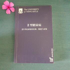 2型糖尿病21世纪面临的灾难、挑战与对策