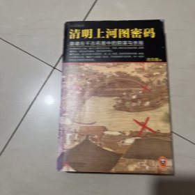 清明上河图密码：隐藏在千古名画中的阴谋与杀局