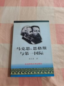 马克思、恩格斯与第一国际【内页干净】