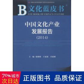 (2014)中国产业发展报告 经济理论、法规 作者