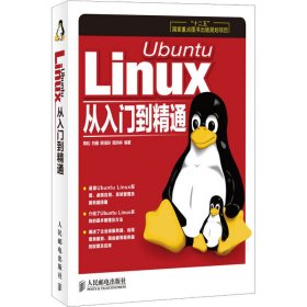 正版 Ubuntu Linux从入门到精通 9787115339980 人民邮电出版社