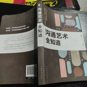 沟通艺术全知道/人生金书