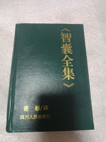 《智囊全集》白话全译本（封面字迹磨损）