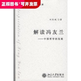 解讀馮友蘭——中國哲學的發(fā)展
