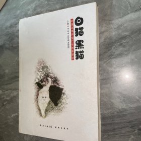 白猫黑猫:中国改革开放三十周年颂诗