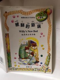 熊熊家族亲子故事集《威利的新床》，培养独立的品格，力豆可点读（不含点读笔）中英双语