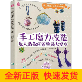 手工魔力改造 達(dá)人教你閑置物品大變身