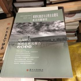 城镇化推进与公民社会建设前沿问题研究 中国特色城镇化研究报告（2015）