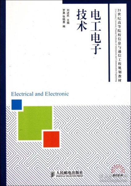 电工电子技术(21世纪高等院校信息与通信工程规划教材) 刘述民 9787115263353 人民邮电
