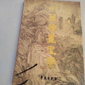 中国绘画史鉴