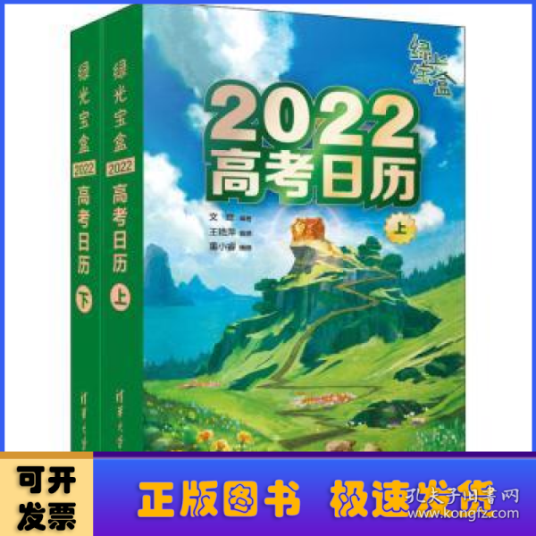 绿光宝盒 2022高考日历