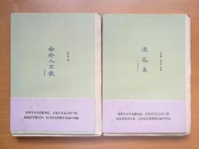 浪花集 曲终人不散 昆曲日记（上、下）（三种四册合售 钤印本 毛边未裁）2012年1版1印