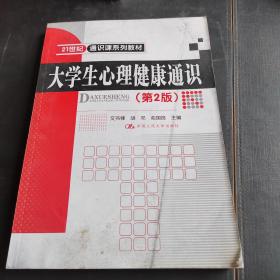 大学生心理健康通识（第2版）/21世纪通识课系列教材