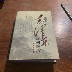 毛泽东诗词鉴赏 珍藏版