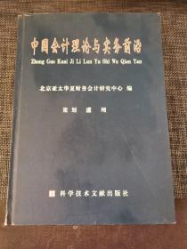 中国会计理论与实务前沿（上册）