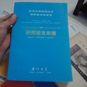 固体表面物理化学国家重点实验室1997研究论文年报