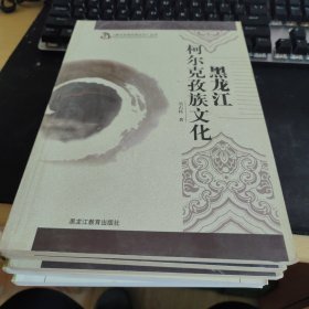 黑龙江柯尔克孜族文化